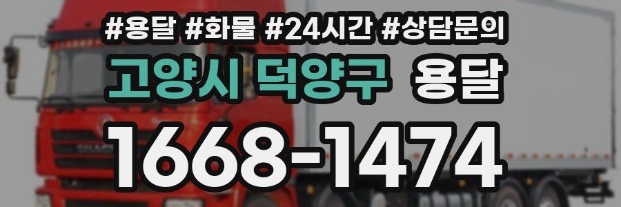 고양시 덕양구 용달