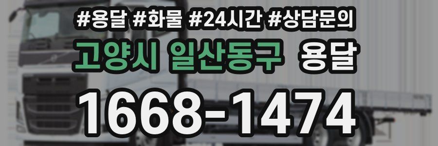 고양시 일산동구 용달