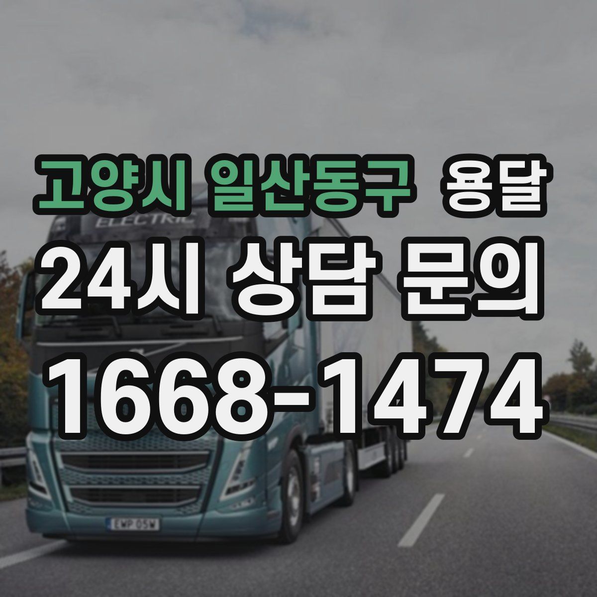 고양시 일산동구 용달