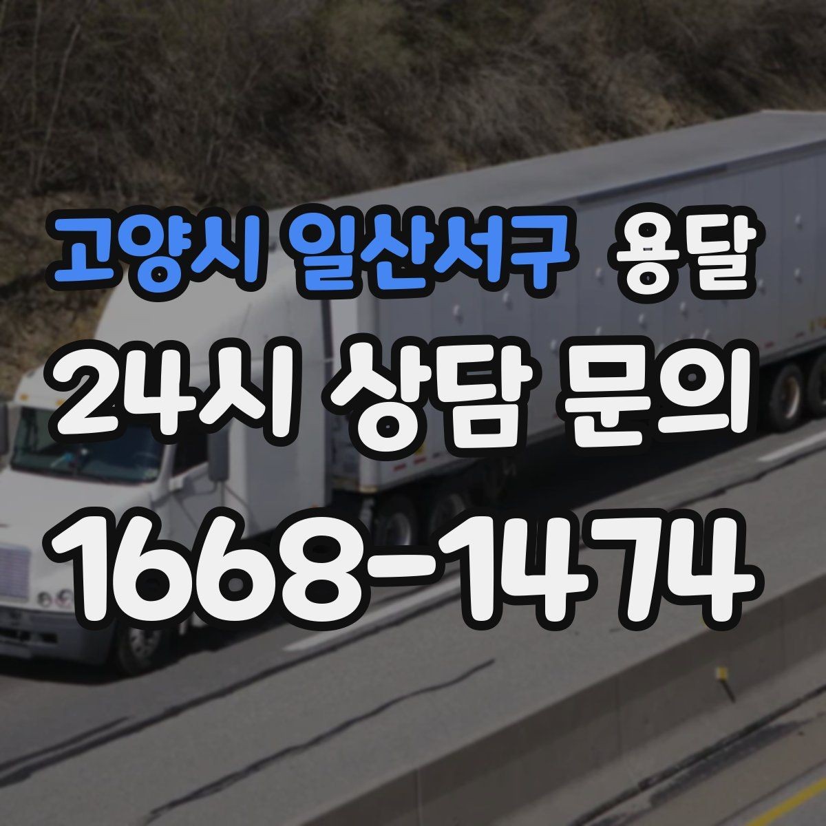 고양시 일산서구 용달 왕복 운반이 필요한 경우 어떤 정보가 필요할까