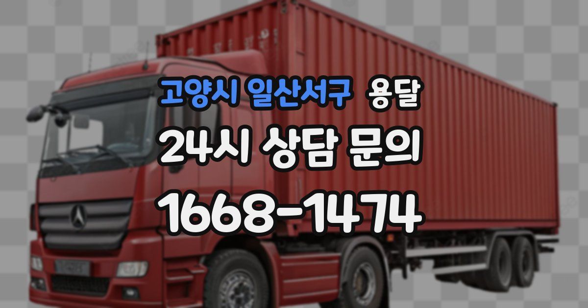 고양시 일산서구 용달