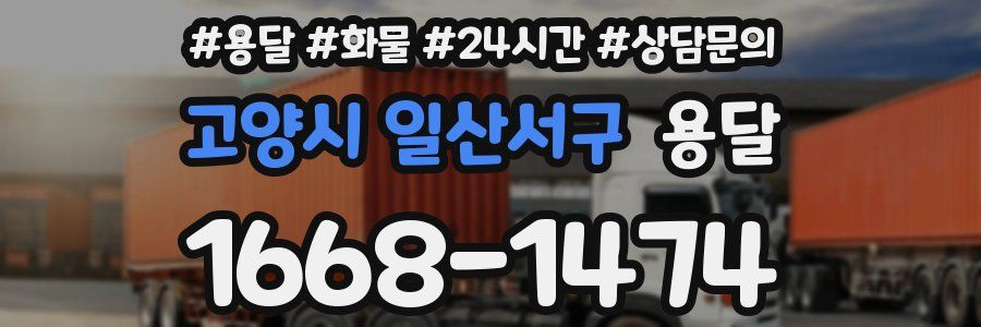 고양시 일산서구 용달