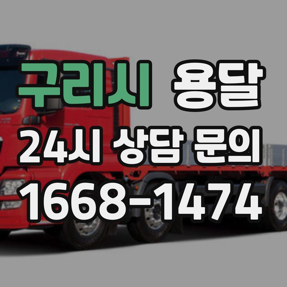 구리시 용달 창고 정리 후 짐 이동, 효율적으로 끝내는 방법
