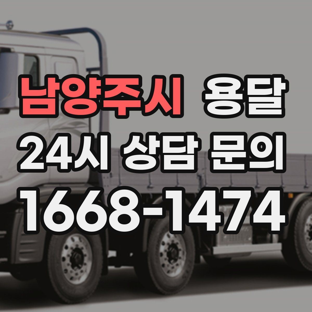 남양주시 용달 비 오는 날 운반, 탑차가 유리한 상황