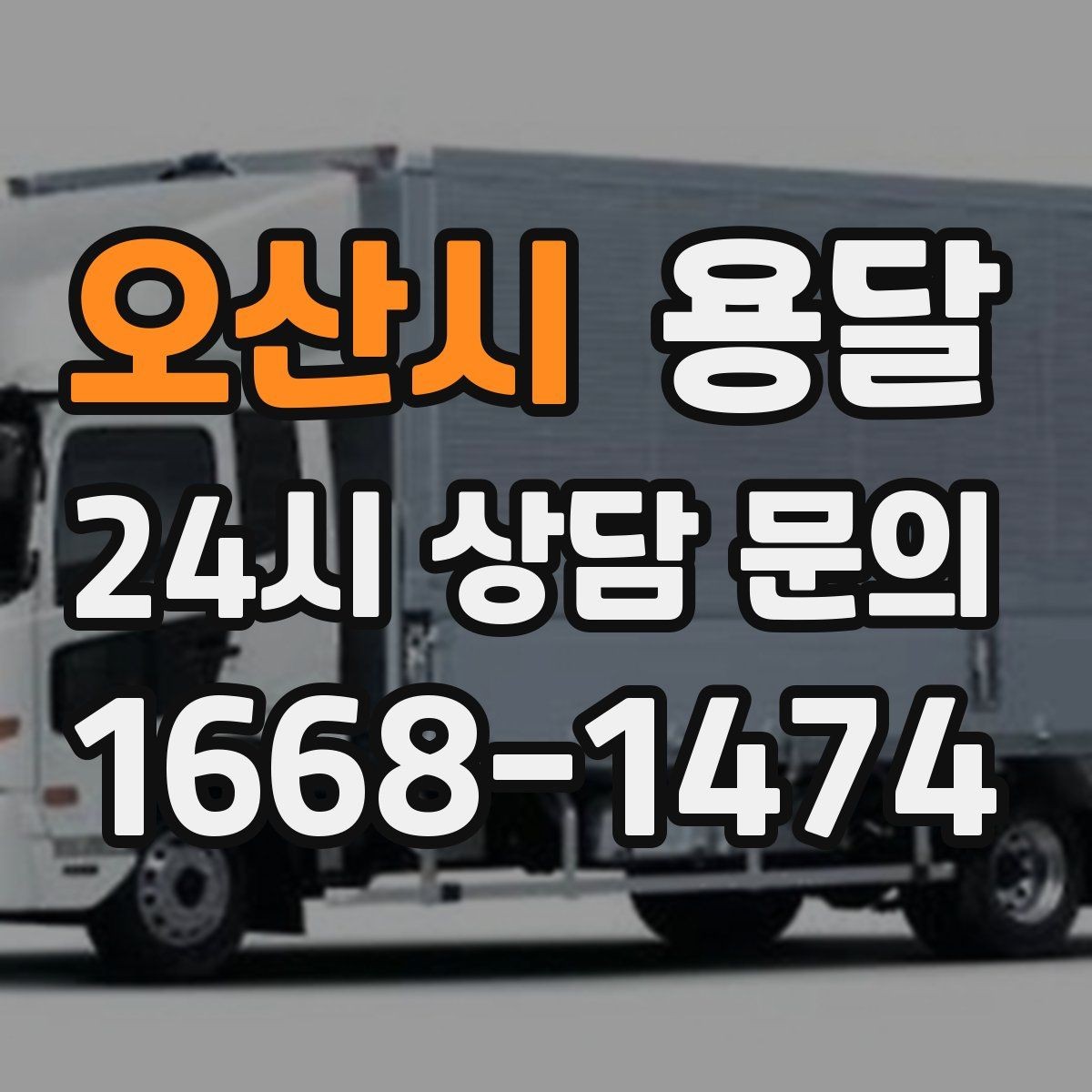 오산시 용달 안전 운반을 위한 기본 원칙 정리