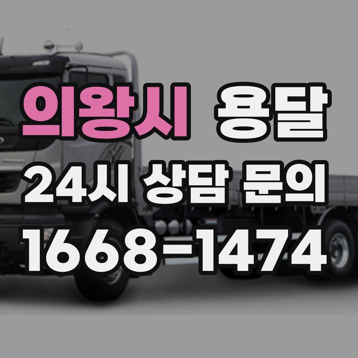 의왕시 용달 이사 날짜가 임박했을 때 빠르게 예약하는 방법