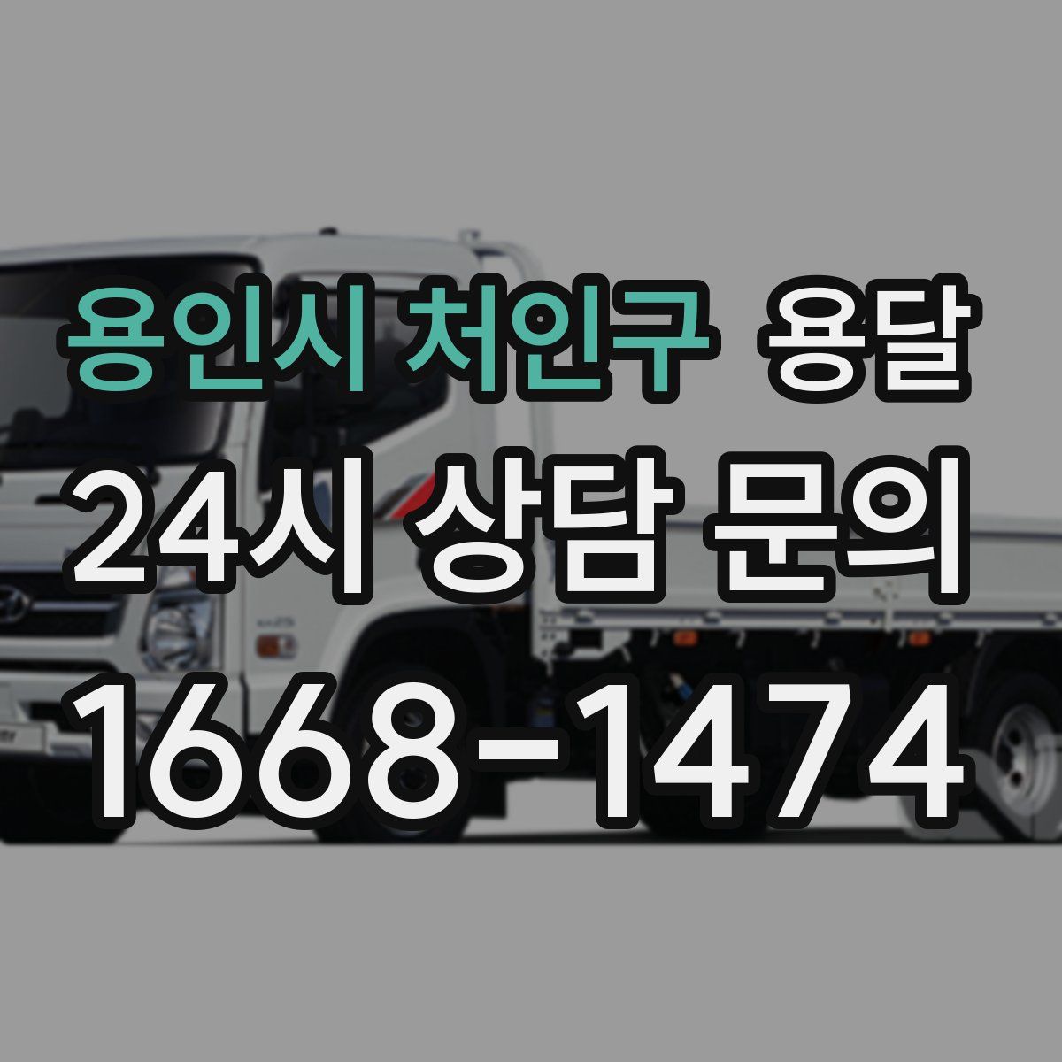 용인시 처인구 용달