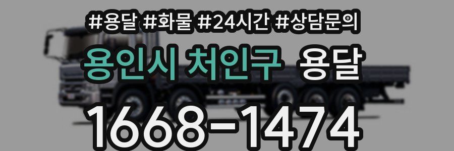 용인시 처인구 용달