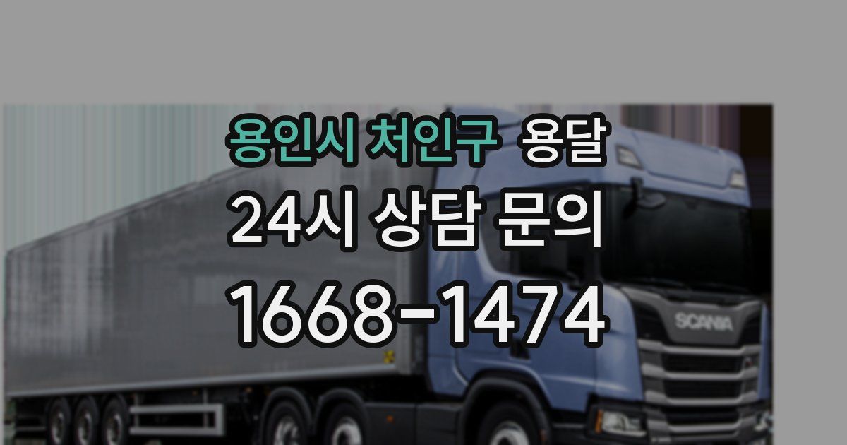 용인시 처인구 용달