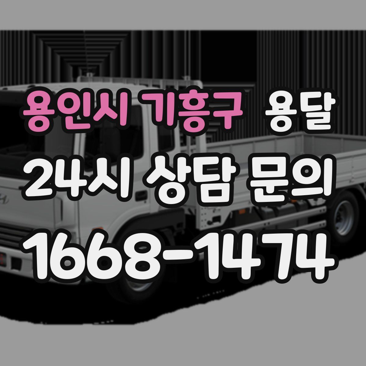 용인시 기흥구 용달