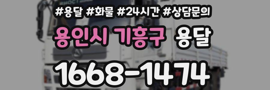 용인시 기흥구 용달