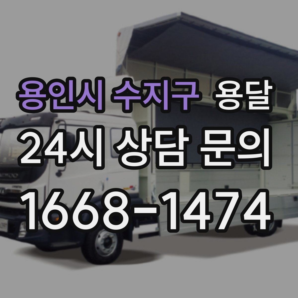 용인시 수지구 용달 오늘 바로 옮겨야 한다면 이렇게 준비하세요