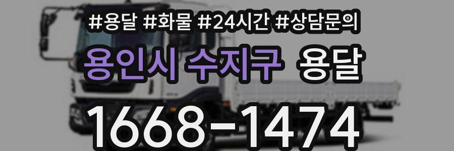 용인시 수지구 용달