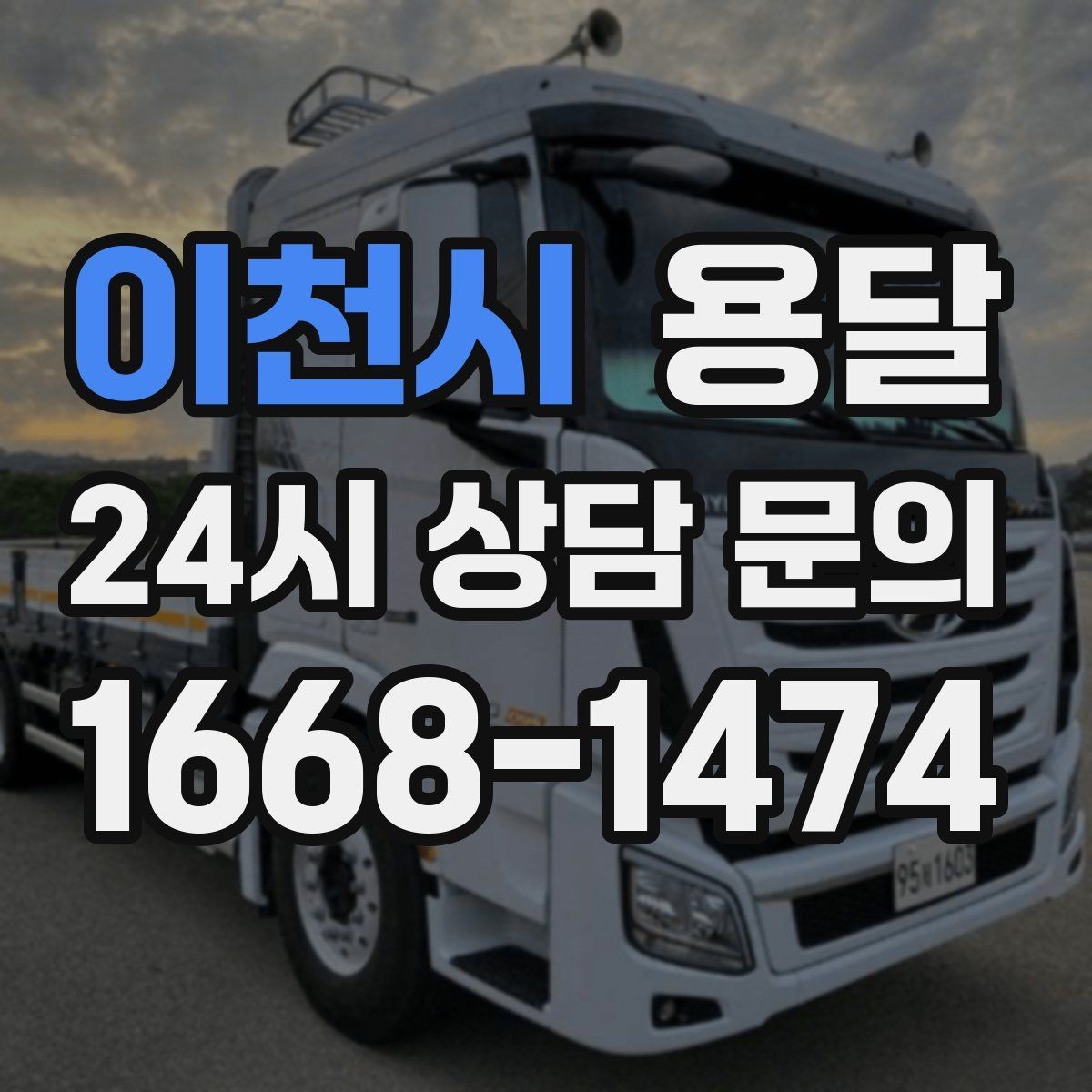 이천시 용달 인수자 연락이 중요해지는 이유