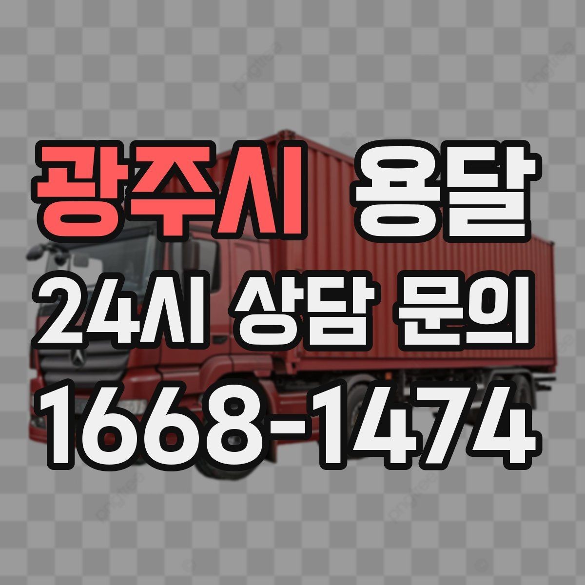 광주시 용달 비용을 아끼려다 시간을 잃는 실수 정리