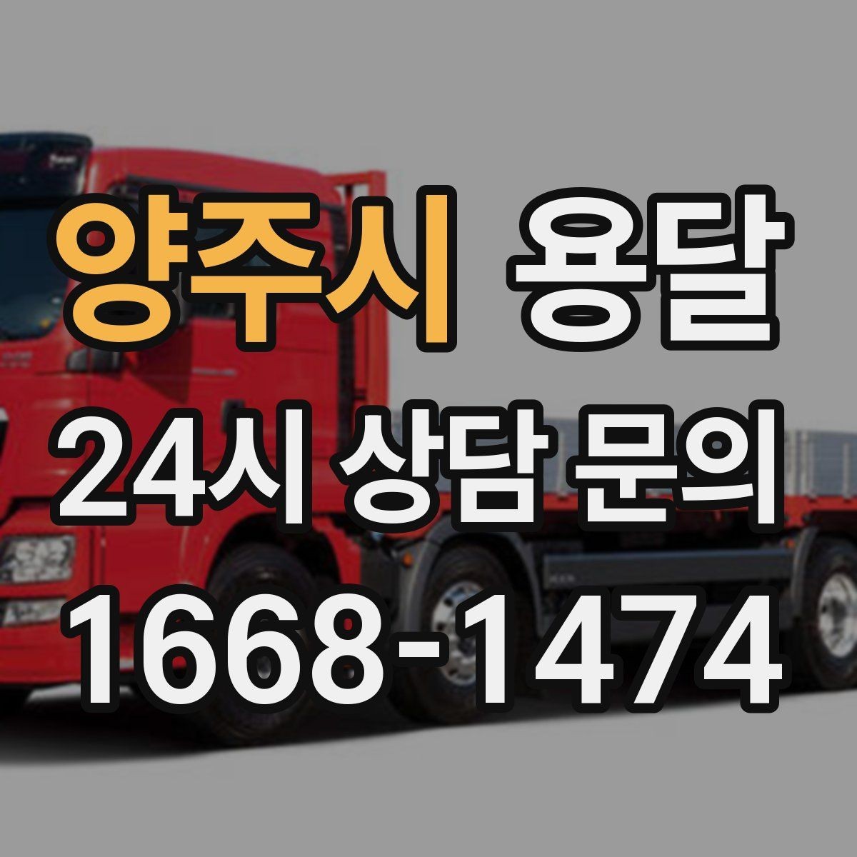 양주시 용달 저렴한 견적만 고르면 생길 수 있는 문제
