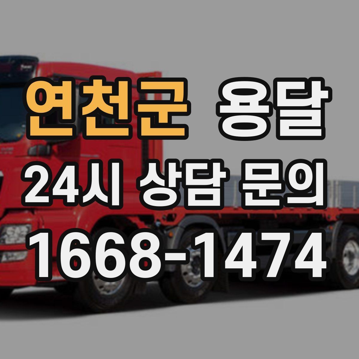 연천군 용달 하차 동선을 줄이면 시간도 비용도 줄어듭니다