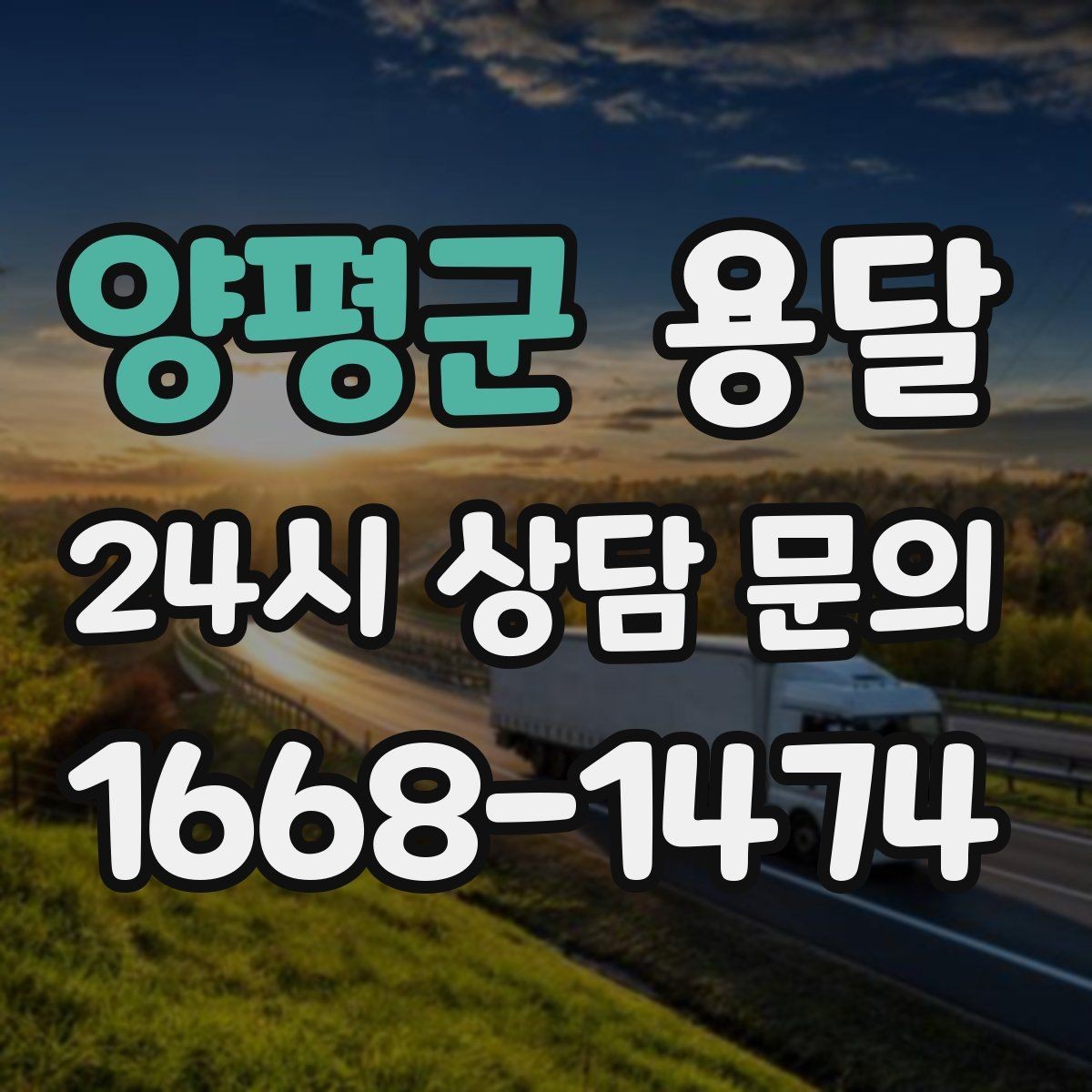 양평군 용달 정기 운반이 유리한 업종 패턴 정리