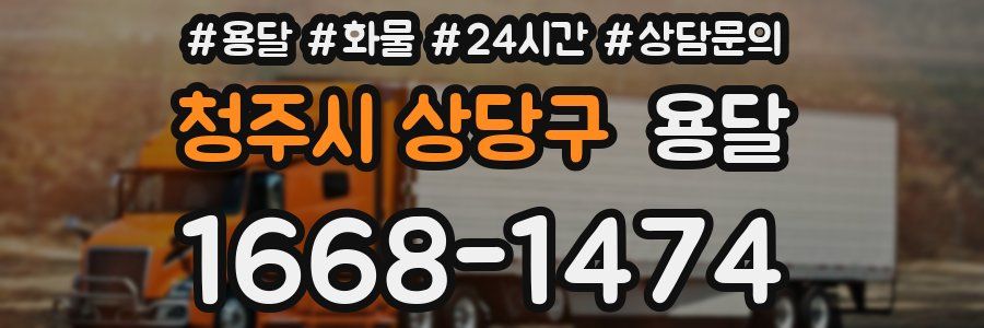 청주시 상당구 용달