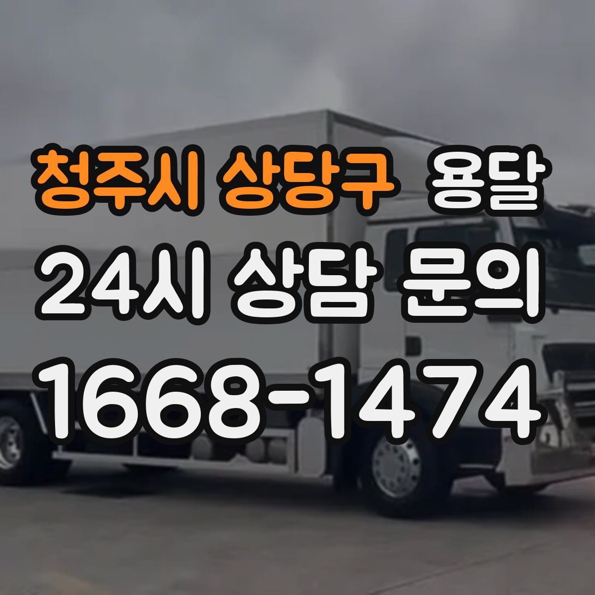 청주시 상당구 용달