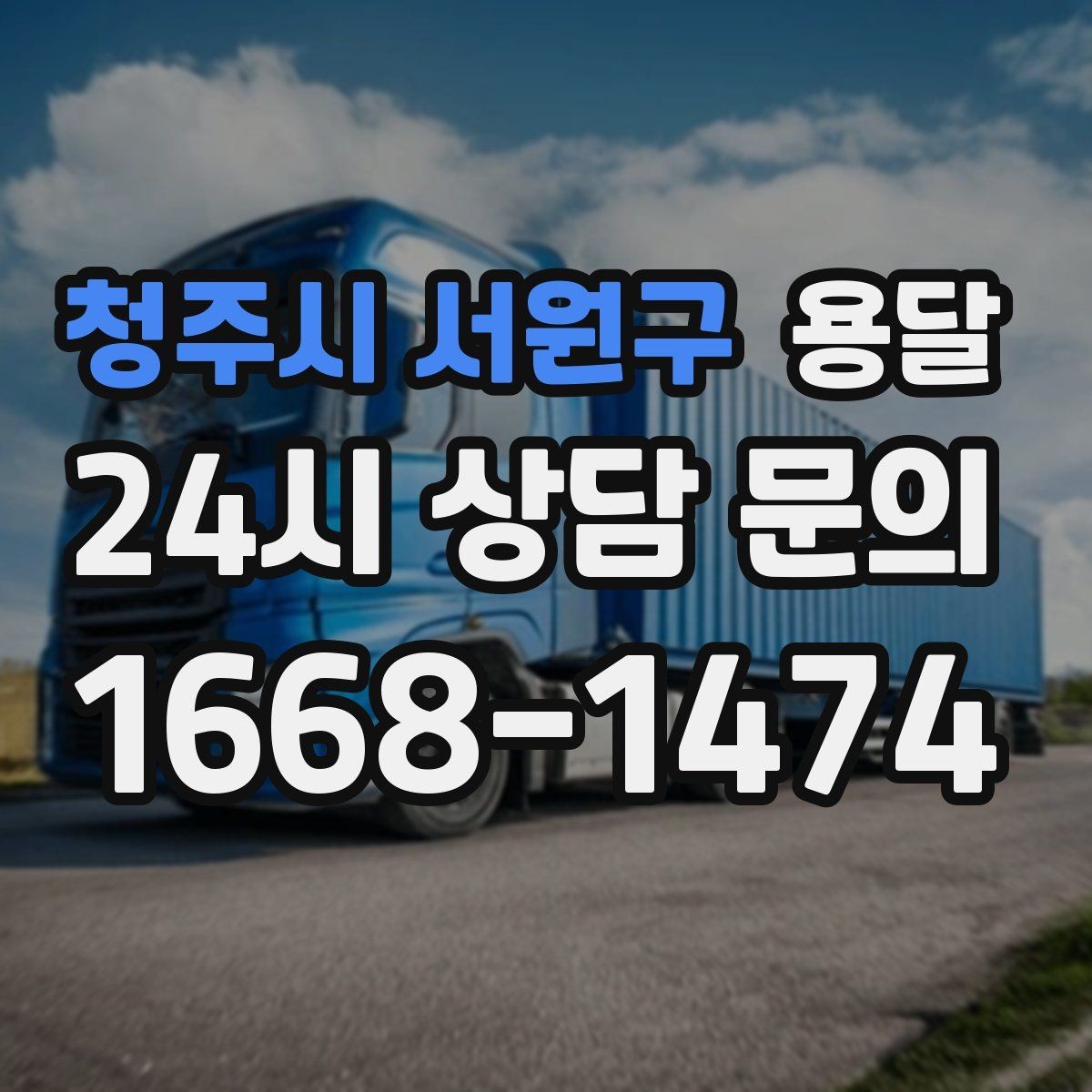 청주시 서원구 용달 추가 비용이 발생하는 대표 상황 미리 정리