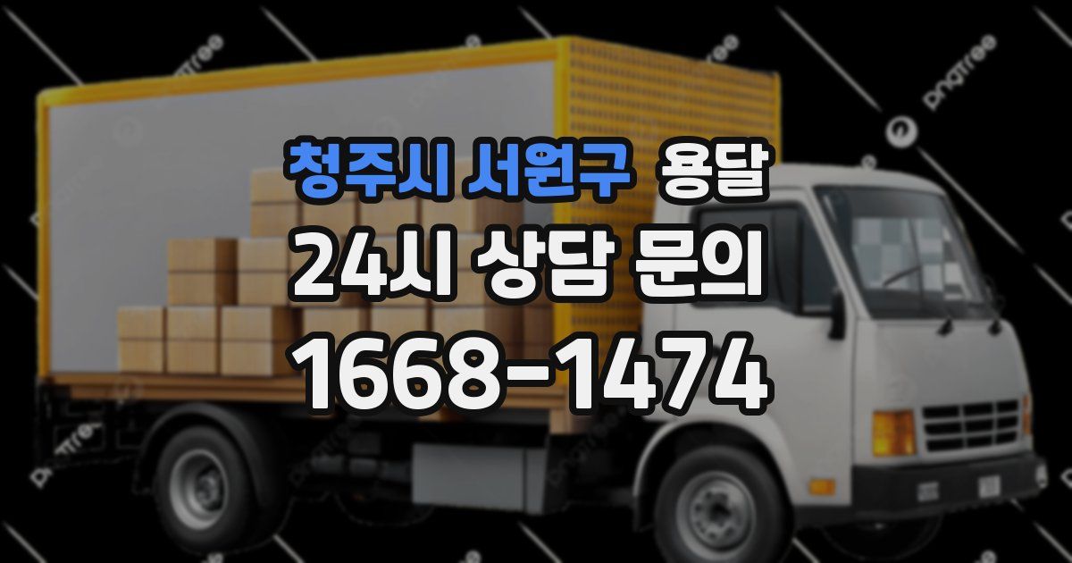 청주시 서원구 용달