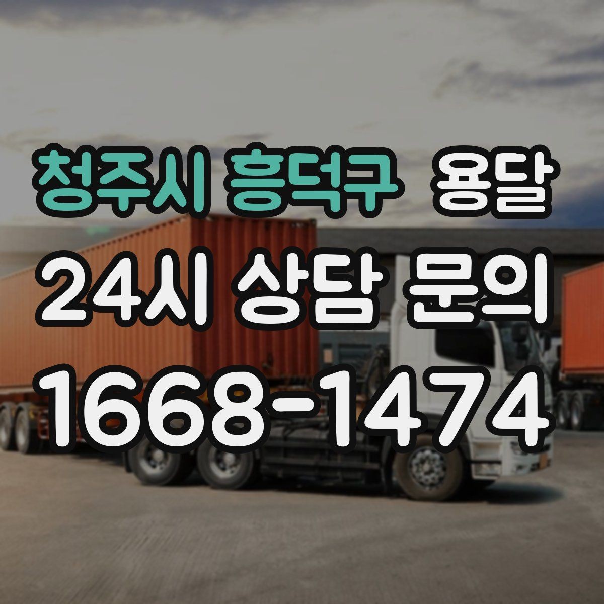 청주시 흥덕구 용달 한 번에 다 싣기 vs 나눠 옮기기 선택 기준