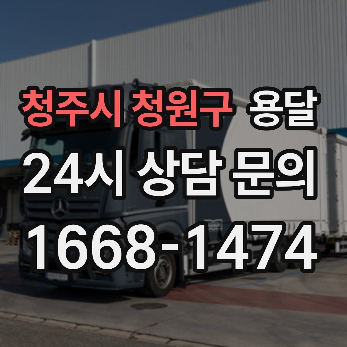 청주시 청원구 용달 눈 오는 날 운반, 미끄럼 방지 준비가 핵심