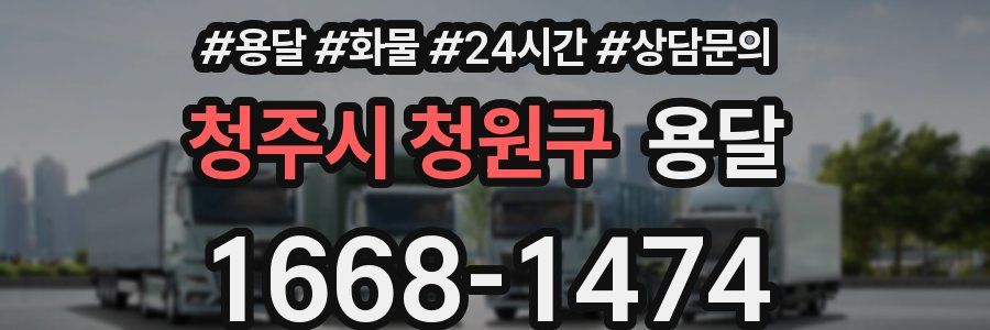 청주시 청원구 용달