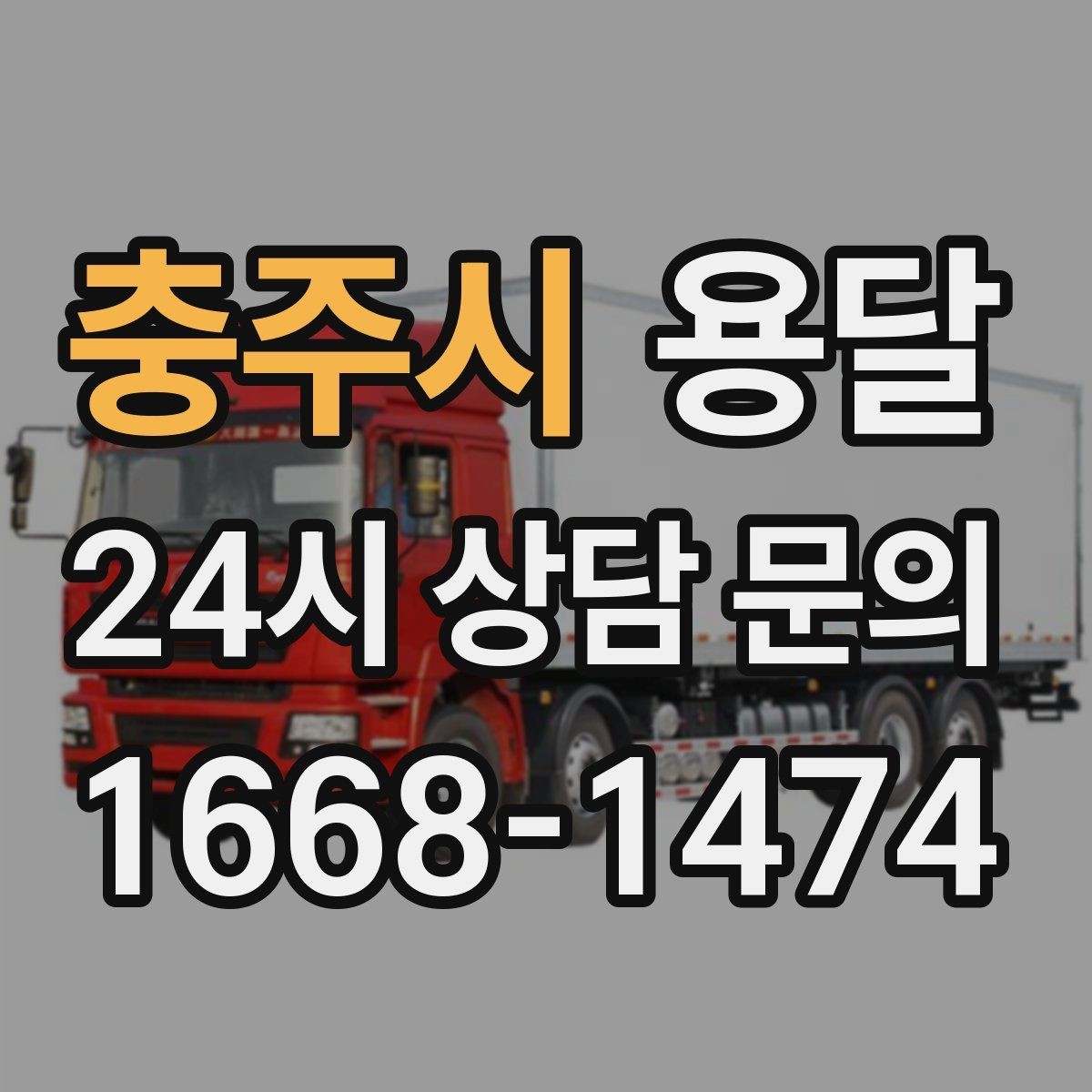 충주시 용달 단거리 운반인데도 비용 차이가 나는 이유