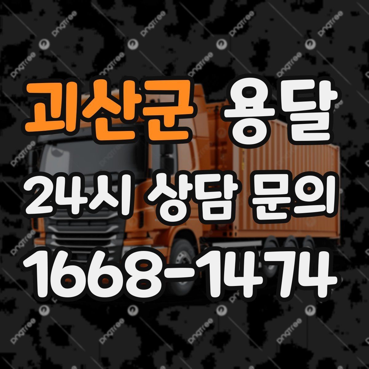 괴산군 용달 냉장고 운반 시 문 고정이 중요한 이유