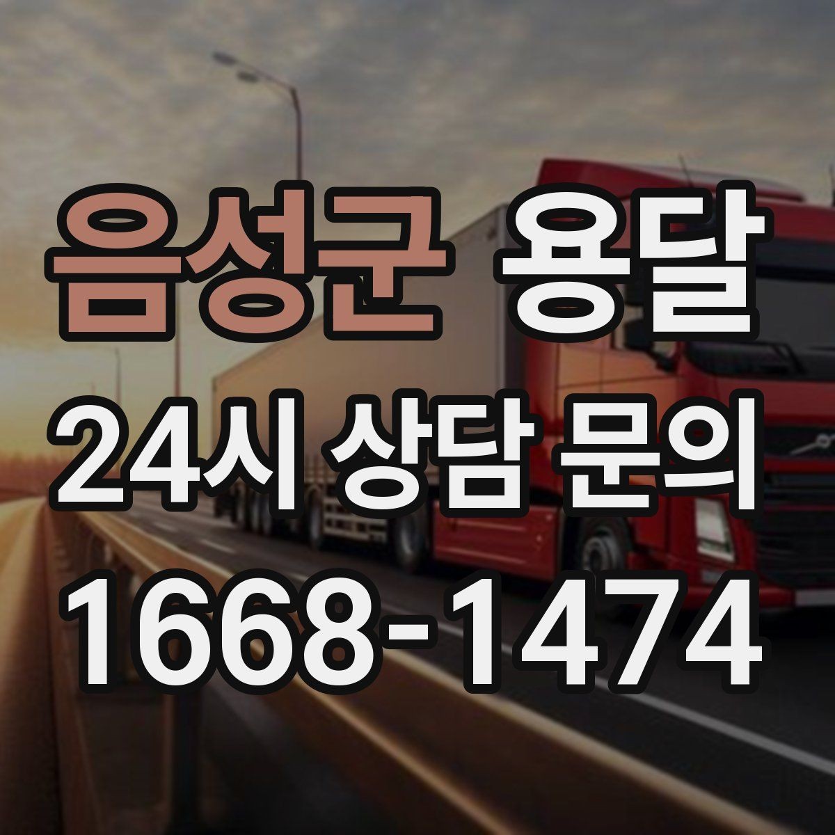 음성군 용달 바람 강한 날 가벼운 짐 고정이 중요한 이유