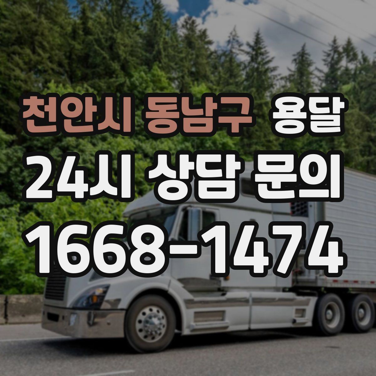 천안시 동남구 용달 이사 날짜가 임박했을 때 빠르게 예약하는 방법