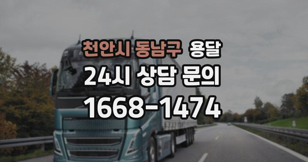 천안시 동남구 용달