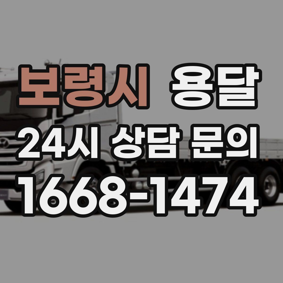 보령시 용달 당근 거래 대형 가구 운반 시 체크리스트