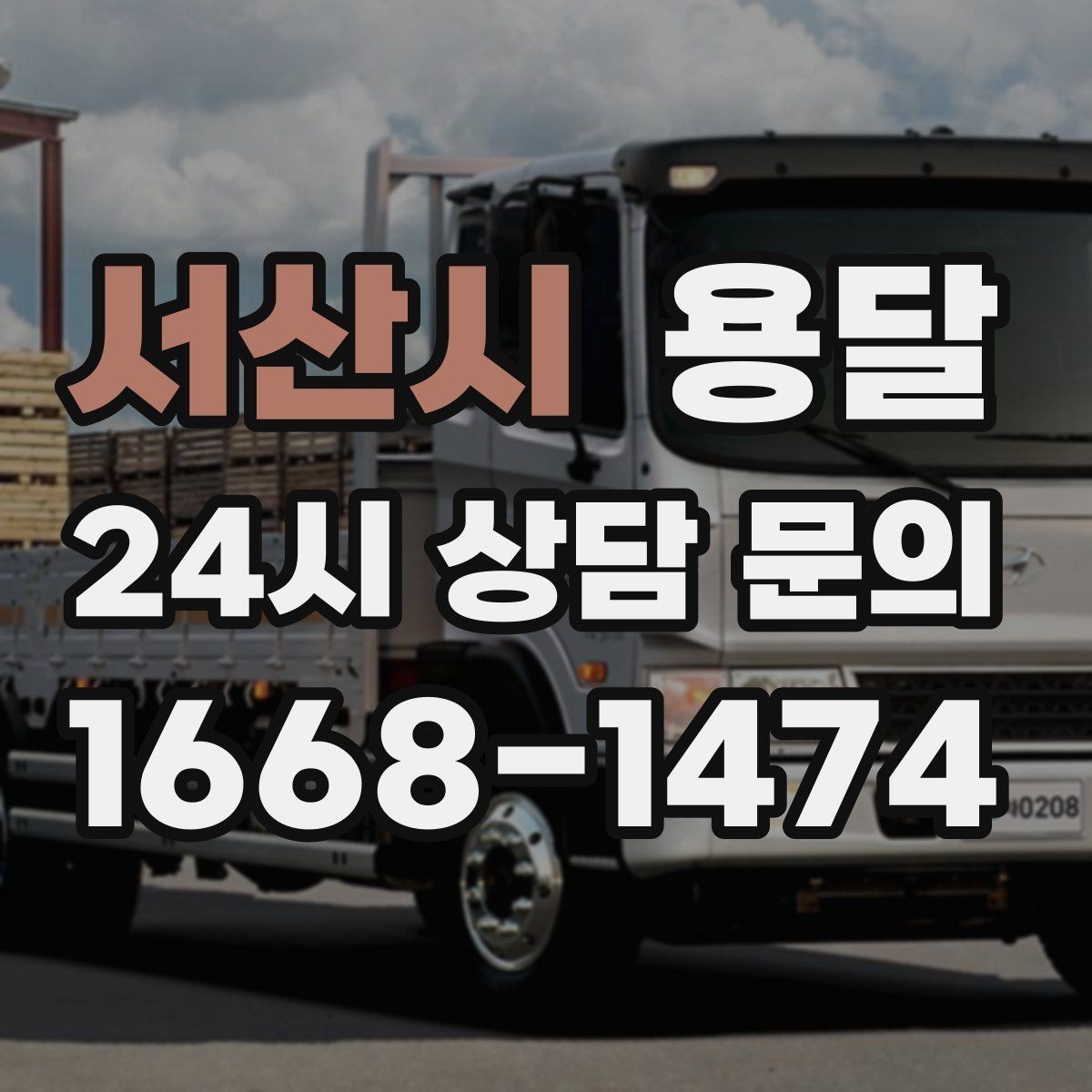 서산시 용달 반품 회수 운송을 빠르게 처리하는 방법