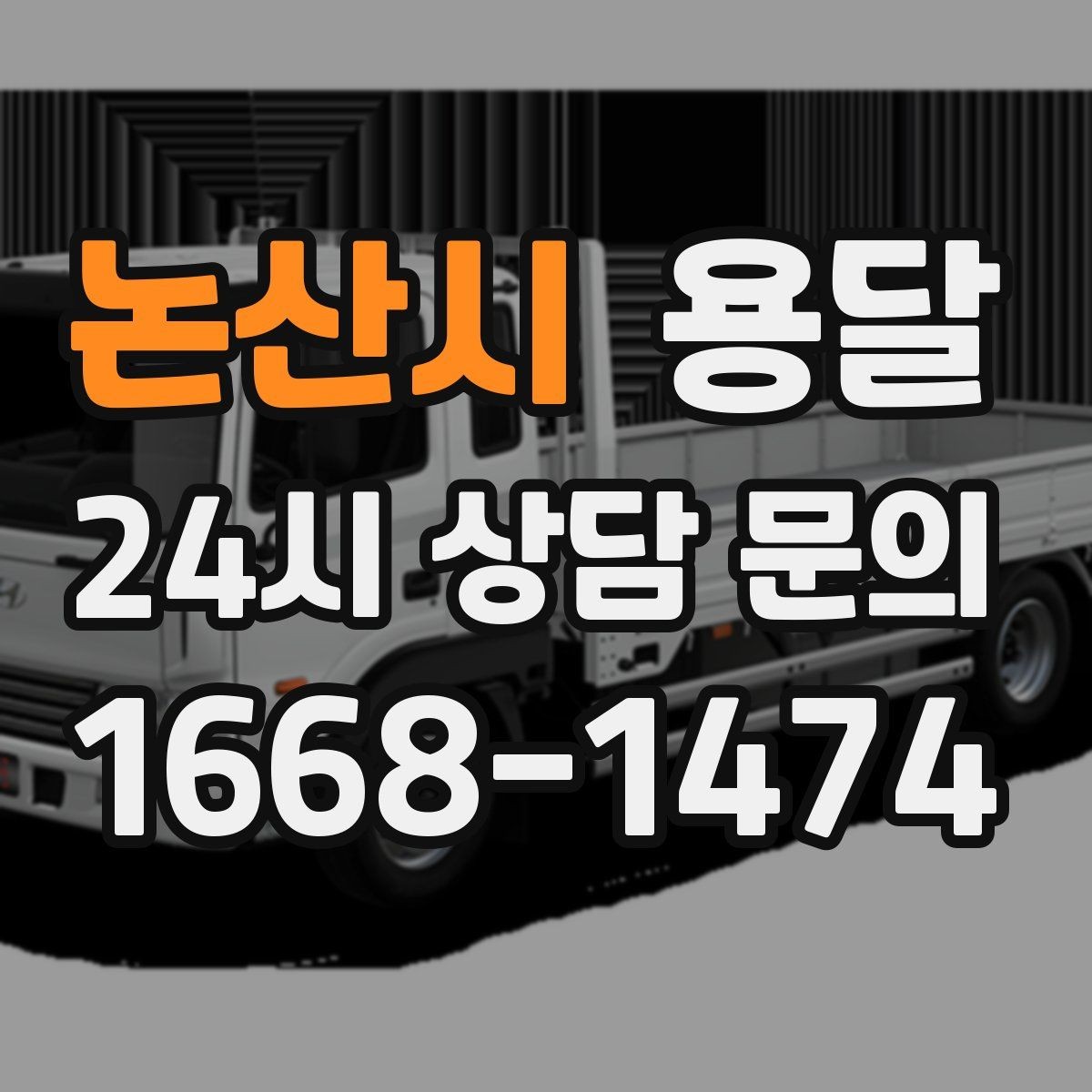 논산시 용달 리프트가 있으면 편한 하차 상황 정리
