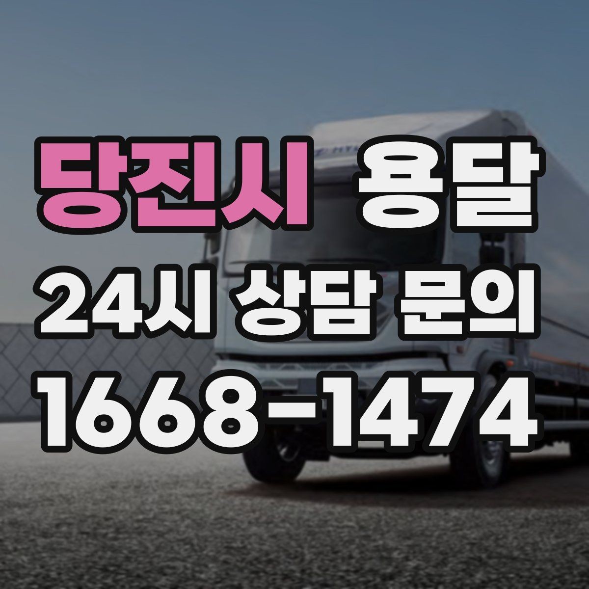 당진시 용달 책장 선반 운반, 흔들림 방지 고정 팁