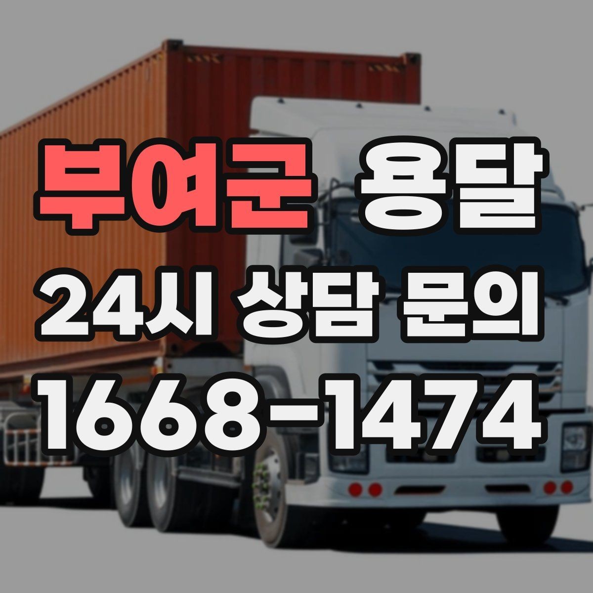 부여군 용달 스트랩 고정이 중요한 이유를 쉽게 정리