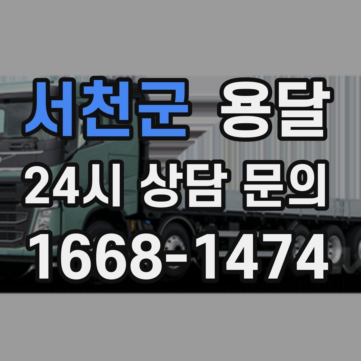 서천군 용달 안전 운반을 위한 기본 원칙만 딱 정리