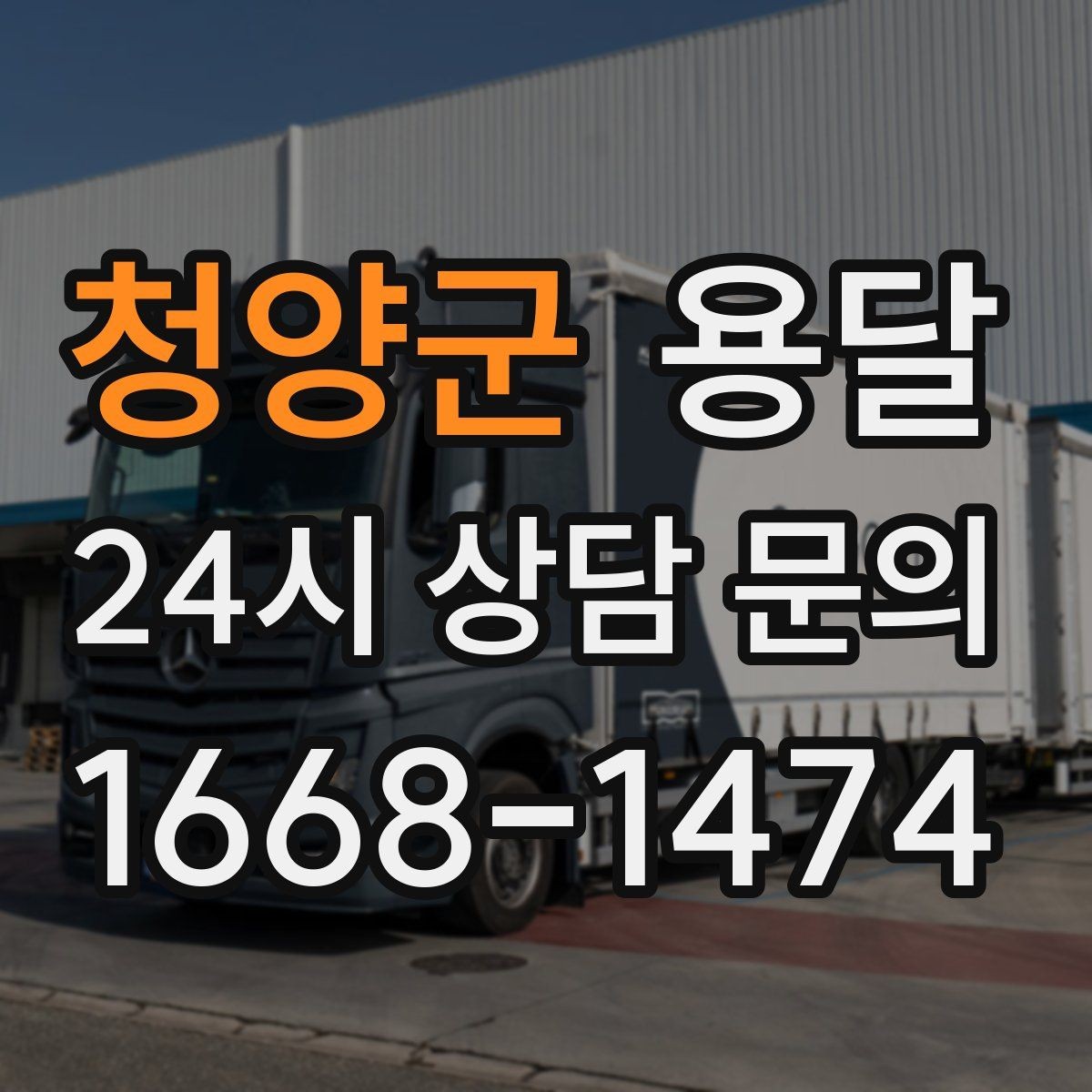 청양군 용달 거리 외에 비용을 좌우하는 핵심 변수