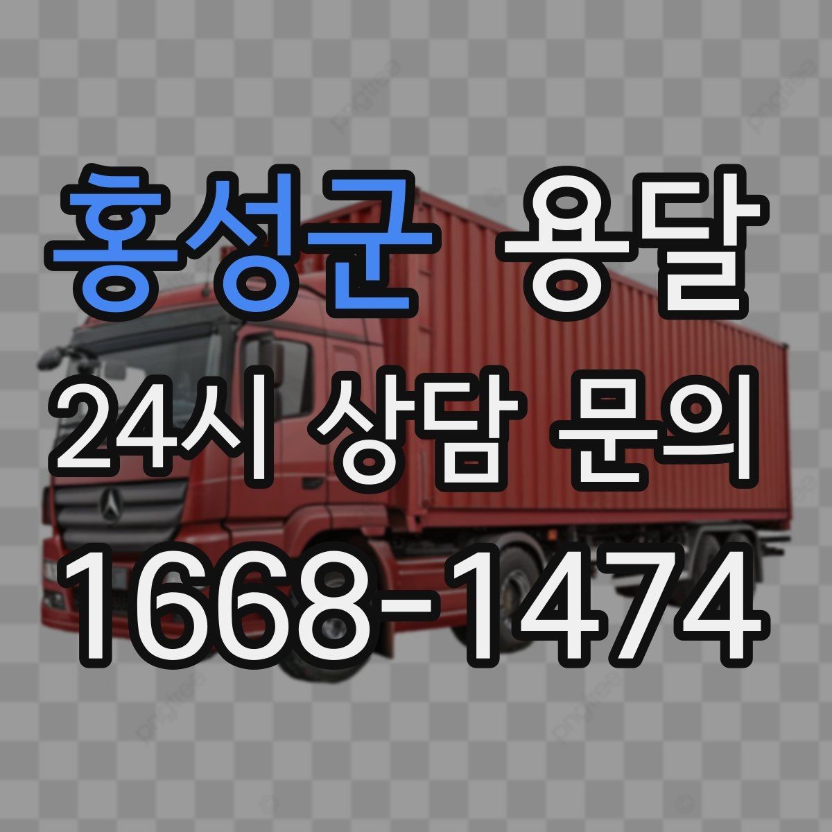 홍성군 용달 창고 정리 후 짐 이동을 간단히 끝내는 방법