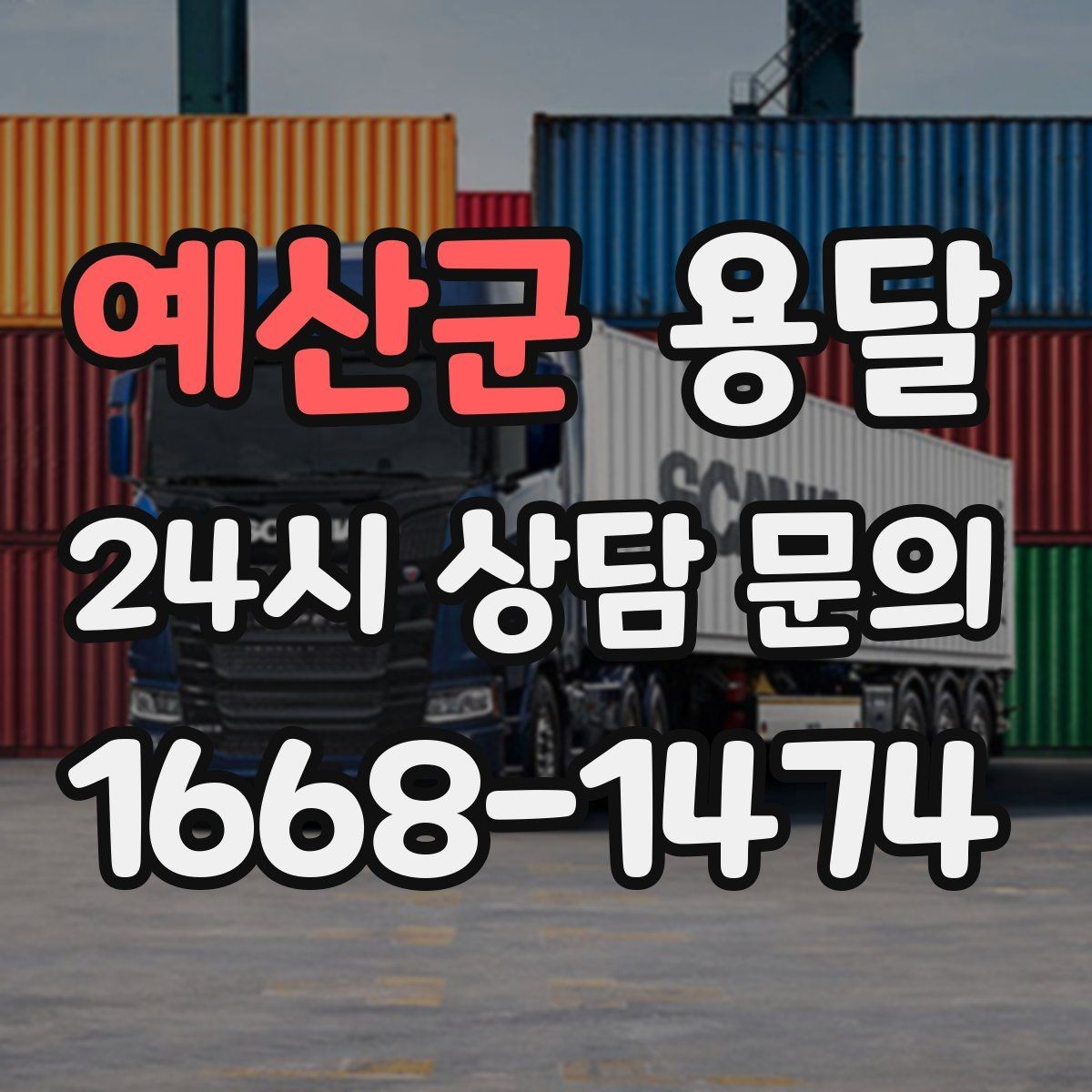 예산군 용달 일정 변경 취소 시 주의할 점 정리