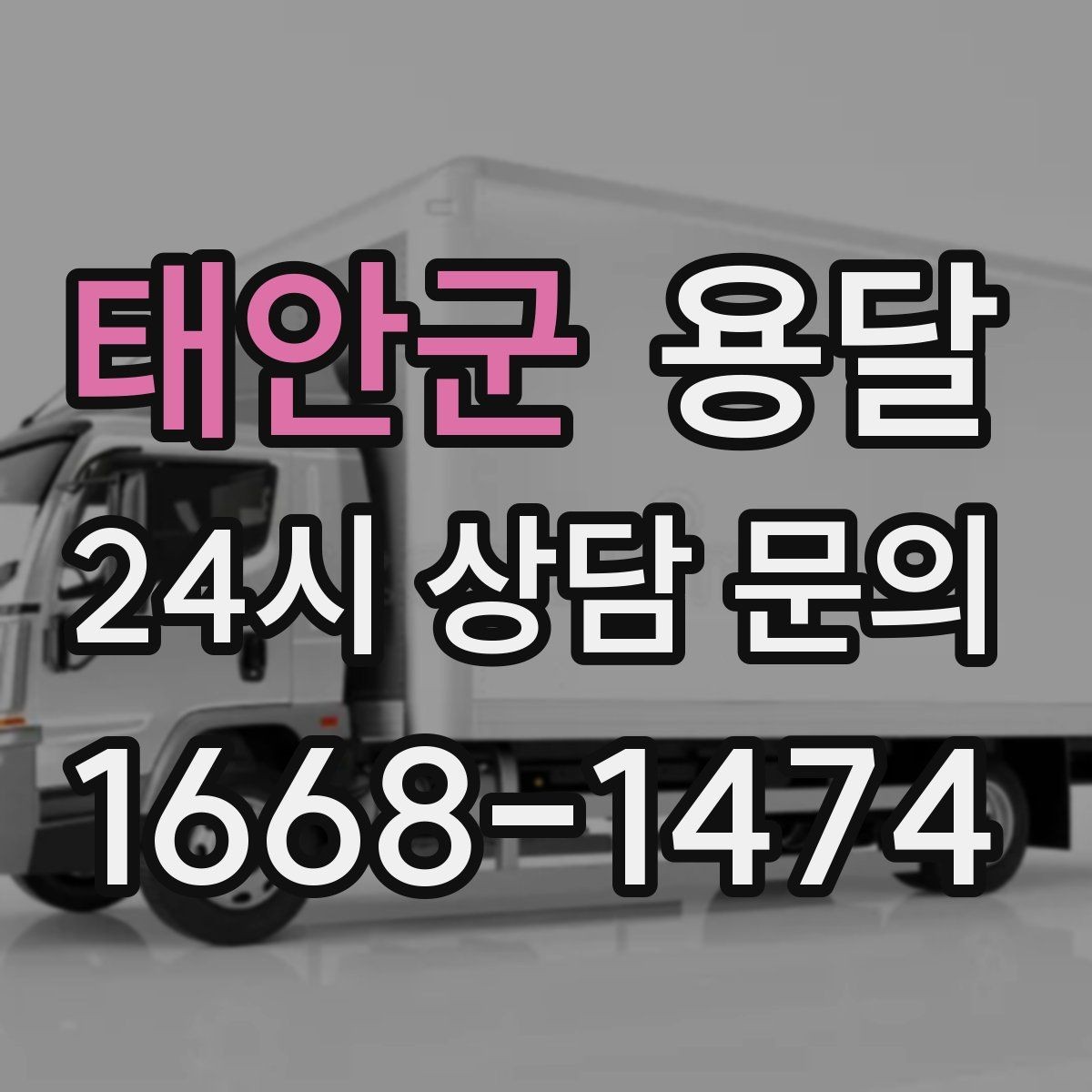 태안군 용달 창고에서 집으로, 집에서 창고로 이동 팁