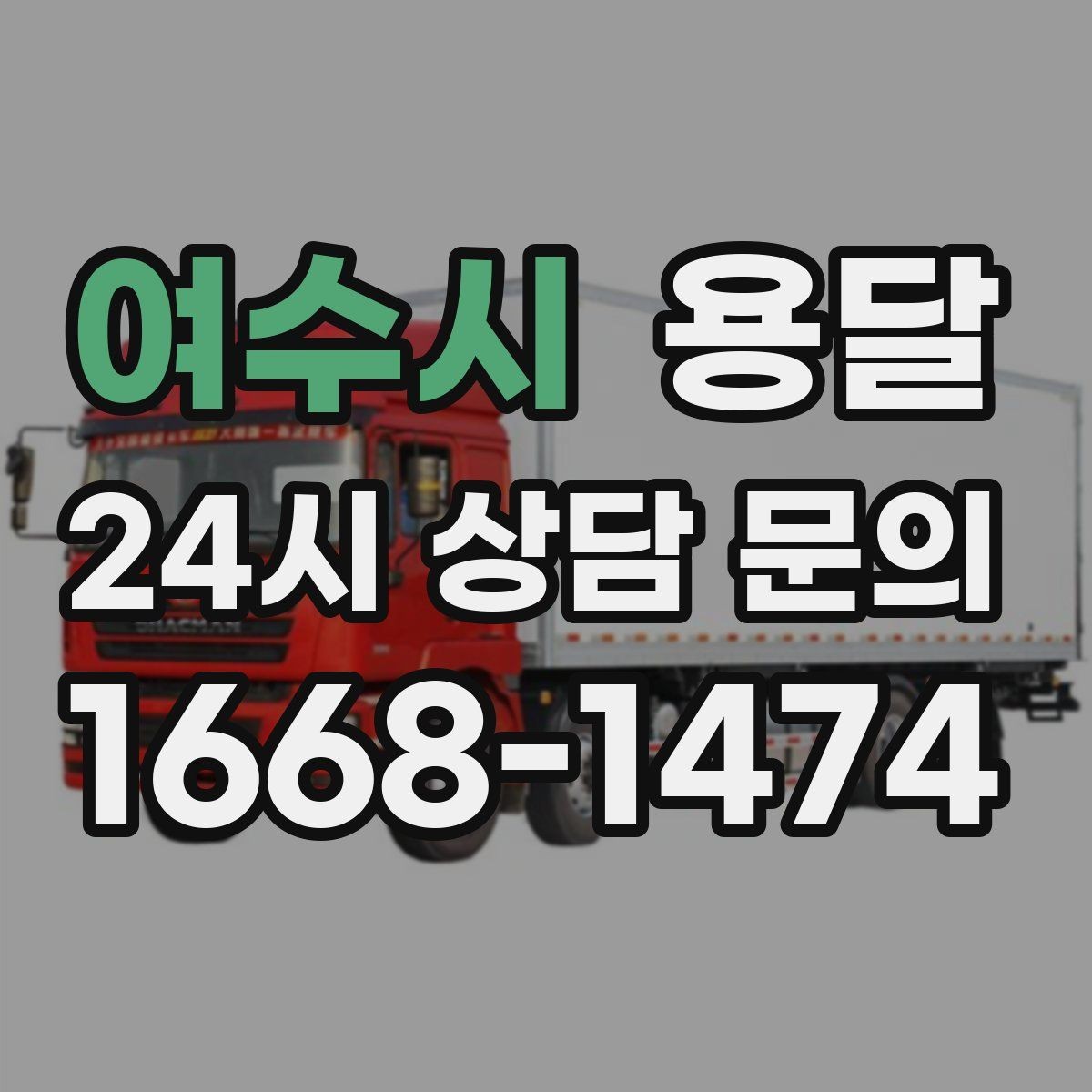 여수시 용달 사업장 재배치, 짐 이동을 빠르게 끝내는 방법