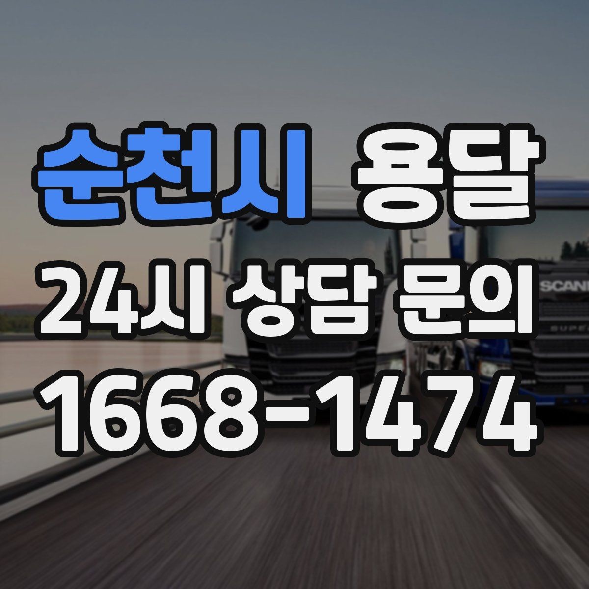 순천시 용달 층수 동선 대기시간이 견적에 미치는 영향