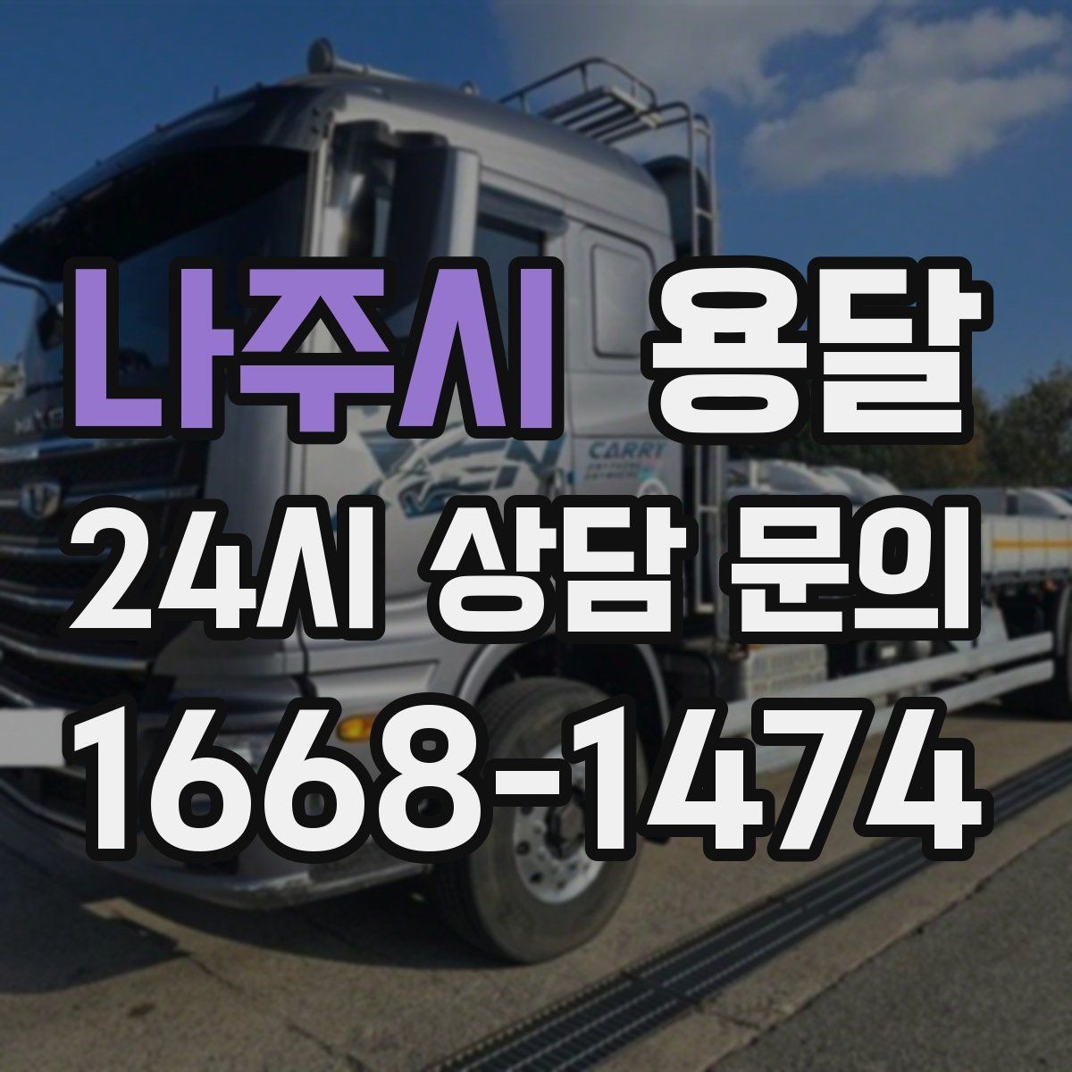 나주시 용달 지금 바로 요청할 때 배차가 빨라지는 정보