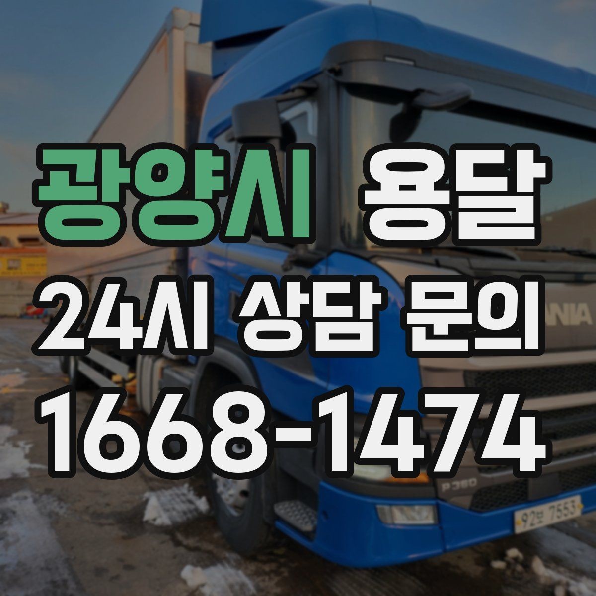 광양시 용달 상차 지연을 줄이는 포장 완료 타이밍