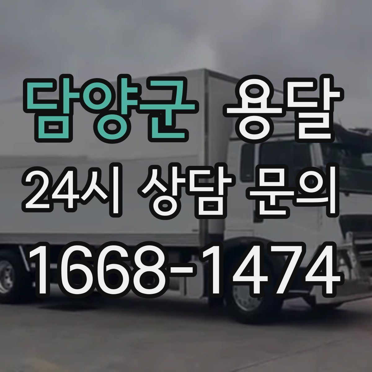 담양군 용달 가구 치수만 알아도 배차가 쉬워지는 이유