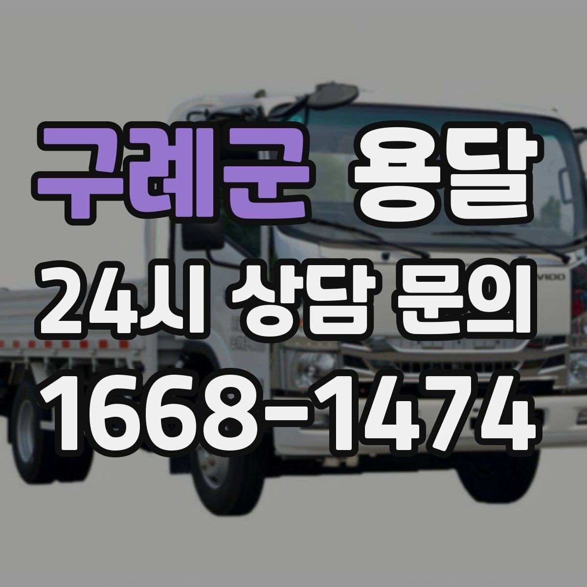 구례군 용달 좁은 복도 코너 많은 집에서 가구 이동 요령